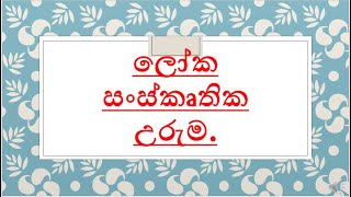 ලෝක සංස්කෘතික උරුම කිහිපයක් ගැන විස්තර.