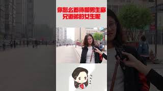 你怎么看待和男生称兄道弟的女生呢？姑娘句句都是大实话 #情感 #情感搞笑 #情感表達