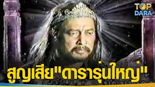 วงการบันเทิงเศร้าสูญเสีย \