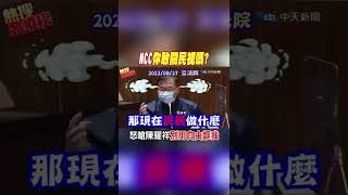 #shorts KMT戰將怒嗆陳耀祥"別用自由誆我" 直問:你敢關民視嗎?