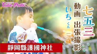 七五三 動画 出張撮影 いち くん ３歳（静岡県護国神社）cutie.photo