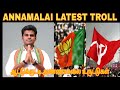 ANNAMALAI LATEST TROLL I ANNAMALAI FUNNY SPEECH TROLL I அண்ணாமலை #annamalai #tamilnadu #tamilmemes