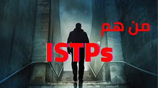 شخصية الحرفي ISTP الفنان المبدع ISTP  انماط الشخصية