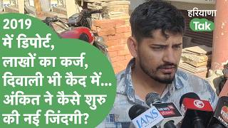 America से 2019 में Deport हुए Ankit ने लाखों के कर्ज के बाद कैसे शुरू की नई जिंदगी?। Haryana Tak