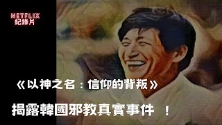 震惊全球的邪教事件：攝理教教主 鄭明析