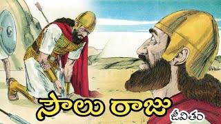 సౌలు రాజు జీవితం బైబిల్ story|| Israyel first King Saul story in Telugu