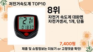 오늘은 뭘살까? 저전거속도계 추천 Top10 ll 가격 평점 후기 비교