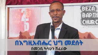 በእግዚአብሔር ህግ መደሰት || መዝሙረ ዳዊት 1 | በመጋቢ ካሳሁን ሽፈራው | Kassahun Shiferaw