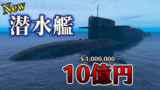 【GTA5】10億円の潜水艦買っちゃいました...【オンライン】