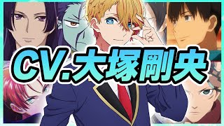 【声優】大塚剛央が演じたキャラクターボイス集【アクア・サンデー・壬氏・国都英一郎・蔵原走・ポセイドン・眉見鋭心・コロ・一葉etc...】【聴き比べ】【ボイス付き】
