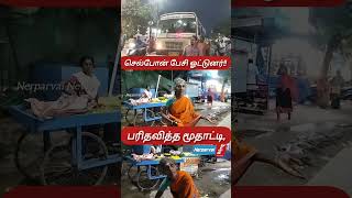 செல்போன் பேசியபடி மூதாட்டி கை நீட்டியும்  அரசு பேருந்தை நிறுத்தாமல் சென்ற ஓட்டுநர்,#tiruchendur