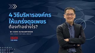 4 วิธีบริหารองค์กรให้แกร่งดุจเพชร ต้องทำอย่างไร?