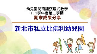 112.06.26 (線上)期末成果分享-20 新北市私立比佛利幼兒園