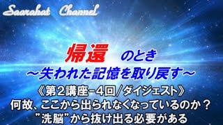 ■サアラチャンネル/【第２講座-４回（ダイジェスト）】何故、ここから出られなくなっているのか？”洗脳”から抜け出る必要がある/《帰還のとき ～失われた記憶を取り戻す》