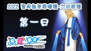 2022聖母無原罪瞻禮九日敬禮—第一日