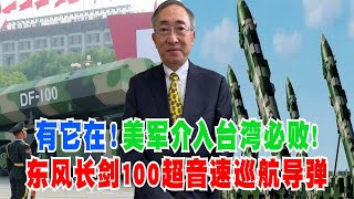 【王丰】有它在！美军介入台湾必败！东风长剑100超音速巡航导弹 ｜中天電視