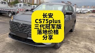 长安CS75plus三代冠军版推荐配置及最新免息、贴息落地价格分享