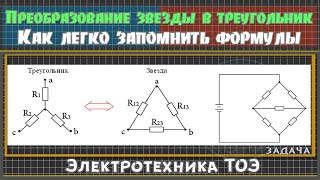 Преобразование звезды сопротивлений в эквивалентный треугольник. Преобразование мостовой схемы