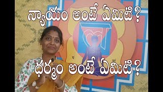 Difference between Law and Dharma? | న్యాయం అంటే ఏమిటి ? ధర్మం అంటే ఏమిటి ? Sree Seva Foundation