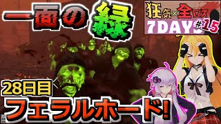 【#7dtd  v1.2】最終回だろうがカッコよくは終われない弦巻マキさん #15【VOICEPEAK実況】結月ゆかり , VOICEROID , ボイロ #7daystodie