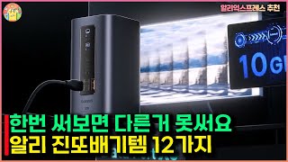 알리익스프레스ㅣ한번 써보면 다른거 못쓰는 알리 진또배기템 12가지 - #알리익스프레스 추천상품 #알리