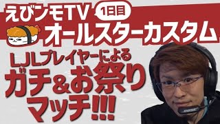 【LJLプロ集結】えびンモTVオールスターカスタム 1日目【特別ゲスト しゃるる らいじん】