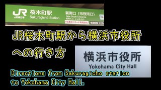 横浜市役所への行き方