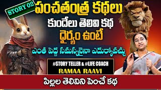 Ramaa Raavi OLD STORY | Best Bed Time Story for Children | Bedtime Stories 2025 | SumanTV Life