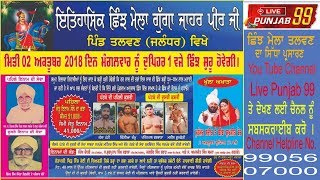 [LIVE] Chhinjh Mela 2018 ਇਤਿਹਾਸਕ ਛਿੰਝ ਮੇਲਾ-ਤਲਵਣ (ਜਲੰਧਰ)  Livepunjab 99