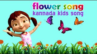 ಮಲ್ಲಿಗೆ ಹೂವಿಗೆ  ಬಿಲಿ ಬಣ್ಣ | Mallige huvige bili banna | Flowers with colors Song | Kannada Kids Song