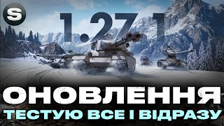 ОНОВЛЕННЯ 1.27.1 | ПОДВІЙНА НЕБЕЗПЕКА | ОГЛЯД НОВОЇ ГІЛКИ | АПИ ТА НЕРФИ ТАНКІВ #wotua #sh0kerix