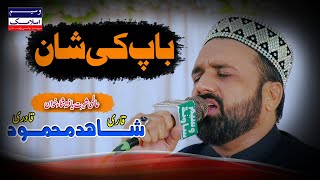 Baap Ki Shan | Qari Shahid Mehmood Qadri | New 2023 | Waseem Islamic