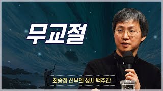 최승정 신부의 성서 백주간 2_[제29회 무교절]