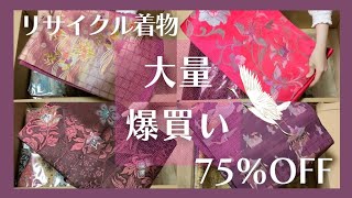 【購入品紹介】プチプラ帯の虜😍またリサイクル帯を沢山購入しちゃった✨｜楽天市場sou(宗)さん、シンエイさん ｜着物沼😺