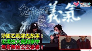 鬼叫你有義氣 EP_15b - 沙田乙明邨鬼故事：出現在大長鈞家中的無名無姓公公婆婆！鄰居24小時不停播放電子念佛機，無主孤魂聚曬係門口！ - 20200909b