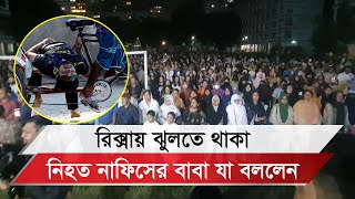 পাদানিতে ঝুলতে থাকা গুলিবিদ্ধ নাফিজকে নিয়ে কলেজের ভিন্ন আয়োজন