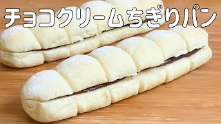 【コンビニ風チョコクリームちぎりパンの作り方】ちぎって 食べやすい ふわふわ♡濃厚チョコクリームパン HB使用