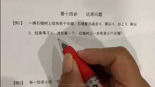 小学 四年级数学思维第十四讲还原问题｜Math problems