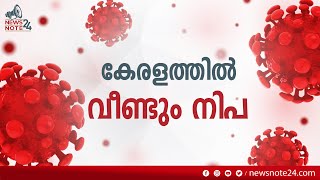 നിപ നിരീക്ഷണത്തിൽ 75 പേർ | Nipah virus