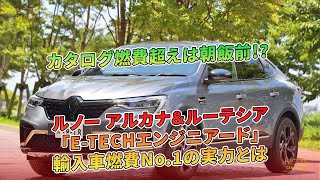 カタログ燃費超えは朝飯前!? ルノー アルカナ＆ルーテシア「E-TECHエンジニアード」輸入車燃費No.1の実力とは | 車の話