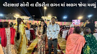 વીરાભાઇ સોની ના દીકરીના લગન માં અલગ જોવા મળ્યું|virabhai Soni na dikri na lagan|falguni Kamlesh