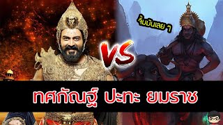 ทศกัณฐ์ vs พญายมราช ประวัติ ทศกัณฐ์ อินเดีย EP 3 ที่ไม่มีใน รามเกียรติ์ | สุริยบุตร เรื่องเล่า