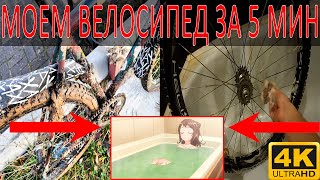 Как БЫСТРО помыть велосипед/фикс ЛАЙФХАК (Я БЫЛ ШОКИРОВАН)