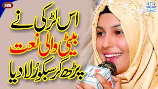 Amina Munir Naat | Beti ki Shan | Dhiyan di Shan bari | Beti | Naat Sharif | i Love islam