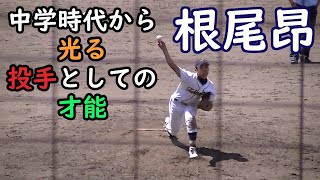 超貴重！！【スーパー中学生】根尾 昂  飛騨高山ボーイズ時代のピッチング映像