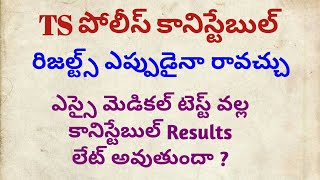 Ts కానిస్టేబుల్ Results ఎప్పుడు వస్తాయి #TsConstableResults,