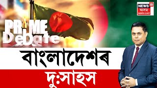 PRIME DEBATE LIVE | বাংলাদেশৰ দু:সাহস | ভাৰতীয় সেনাৰ প্ৰাণ আহুতিৰে সৃষ্টি হোৱা বাংলাদেশৰ ওলোটা খৰ