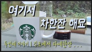 차한잔 해요 - 김포 초지대교 | 강화도 | 단풍여행 | 김포 | 차박여행 | 차한잔 | 가을단풍