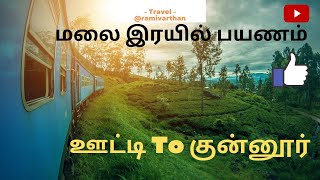 Ooty To Coonoor Mountain Train 🚂🚂🚂🚂| ஊட்டி முதல் குன்னூர் வரை மலை இரயில் பயணம்