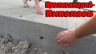 КРОПИВНИЦКИЙ-НИКОЛАЕВ.НОВАЯ ДОРОГА.МОЖНО ЛИ ЕХАТЬ И КАК!!!